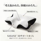 SASANE™ 3Dサポートまくら