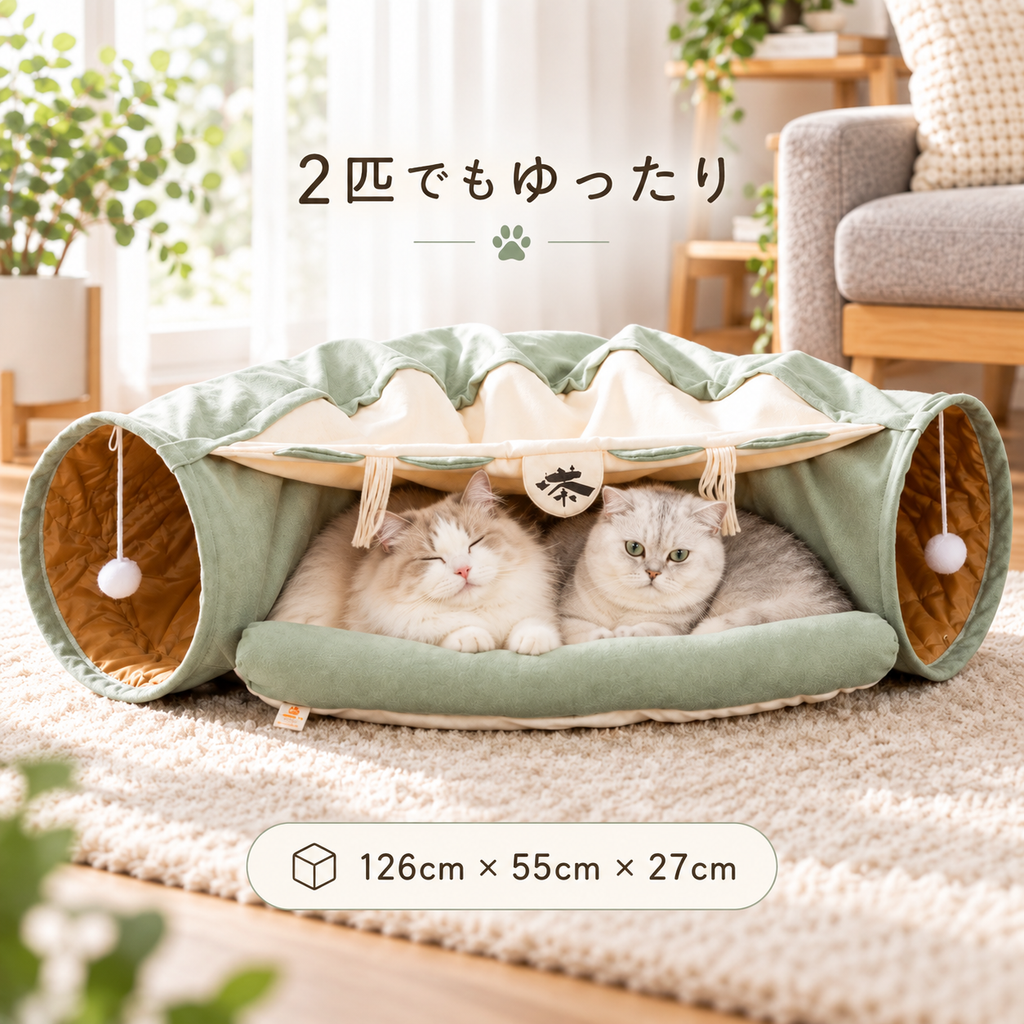 約126cm幅の中央クッションで、2匹の猫がくつろぐNEKORUMIトンネルベッド。