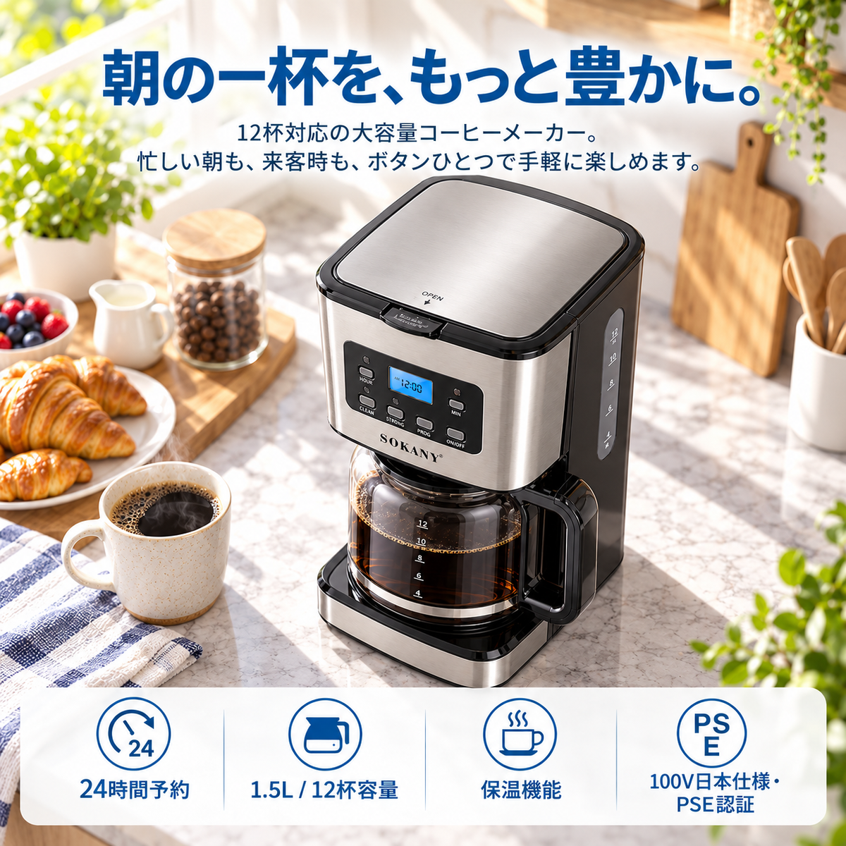 キッチンカウンターに置かれたコーヒーメーカーとマグカップ。朝の一杯を、もっと豊かに。12杯対応の大容量コーヒーメーカー。忙しい朝も、来客時も、ボタンひとつで手軽に楽しめます。24時間予約、1.5L／12杯容量、保温機能、100V日本仕様・PSE認証。