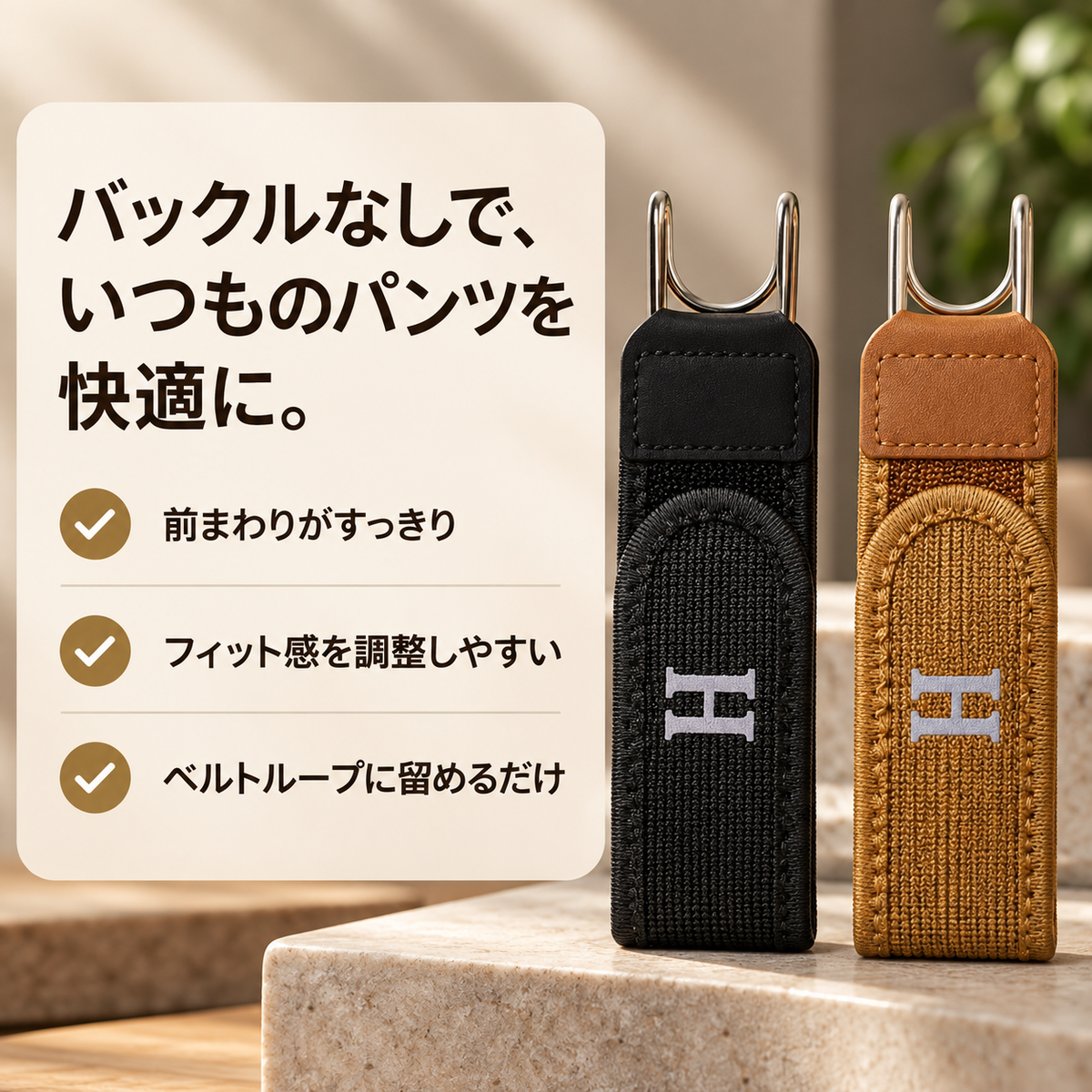 HIBIKURA ノーバックルベルト｜前バックルなしで腰まわりすっきり