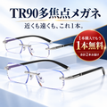 TR90多焦点メガネ｜度数選び不要