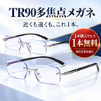 TR90多焦点メガネ｜度数選び不要