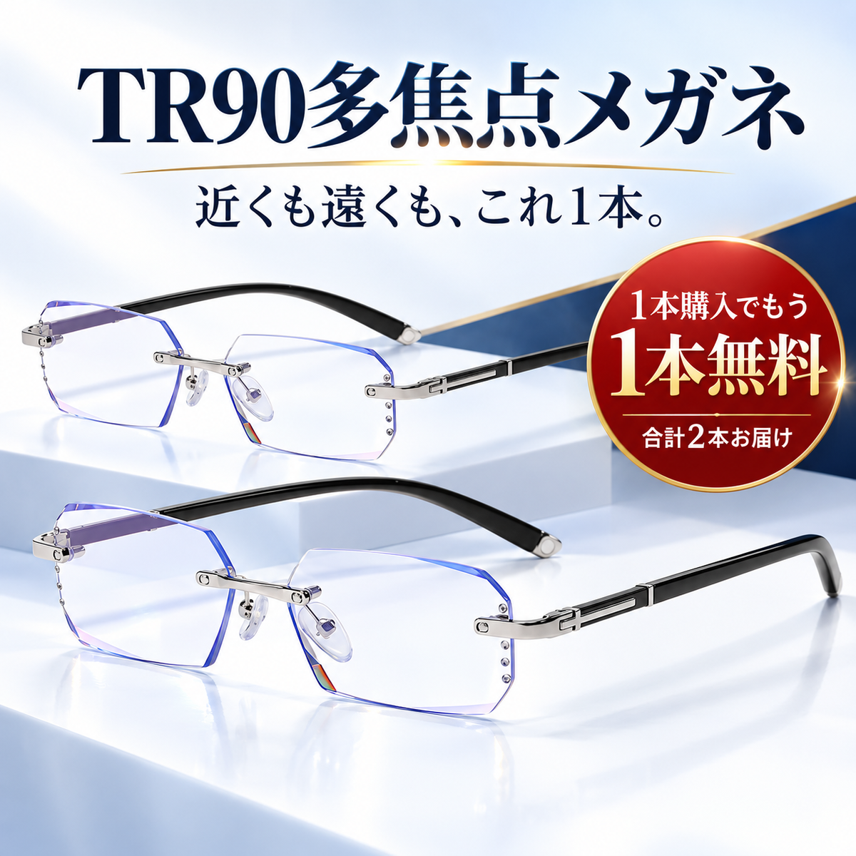 TR90多焦点メガネ｜度数選び不要