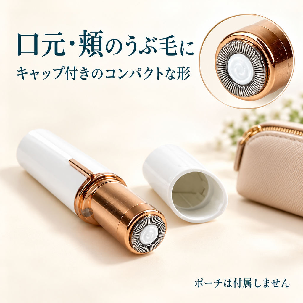 口元・頬のうぶ毛に。丸いシェーバーヘッドとキャップ付きの形。ポーチは付属しません。