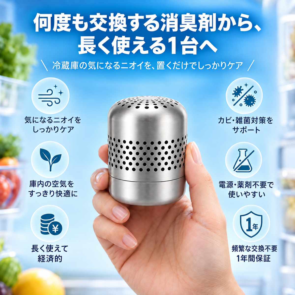 何度も交換する消臭剤から、長く使える1台へ。冷蔵庫の気になるニオイを、置くだけでしっかりケア。気になるニオイをしっかりケア／庫内の空気をすっきり快適に／長く使えて経済的／カビ・雑菌対策をサポート／電源・薬剤不要で使いやすい／頻繁な交換不要 1年間保証