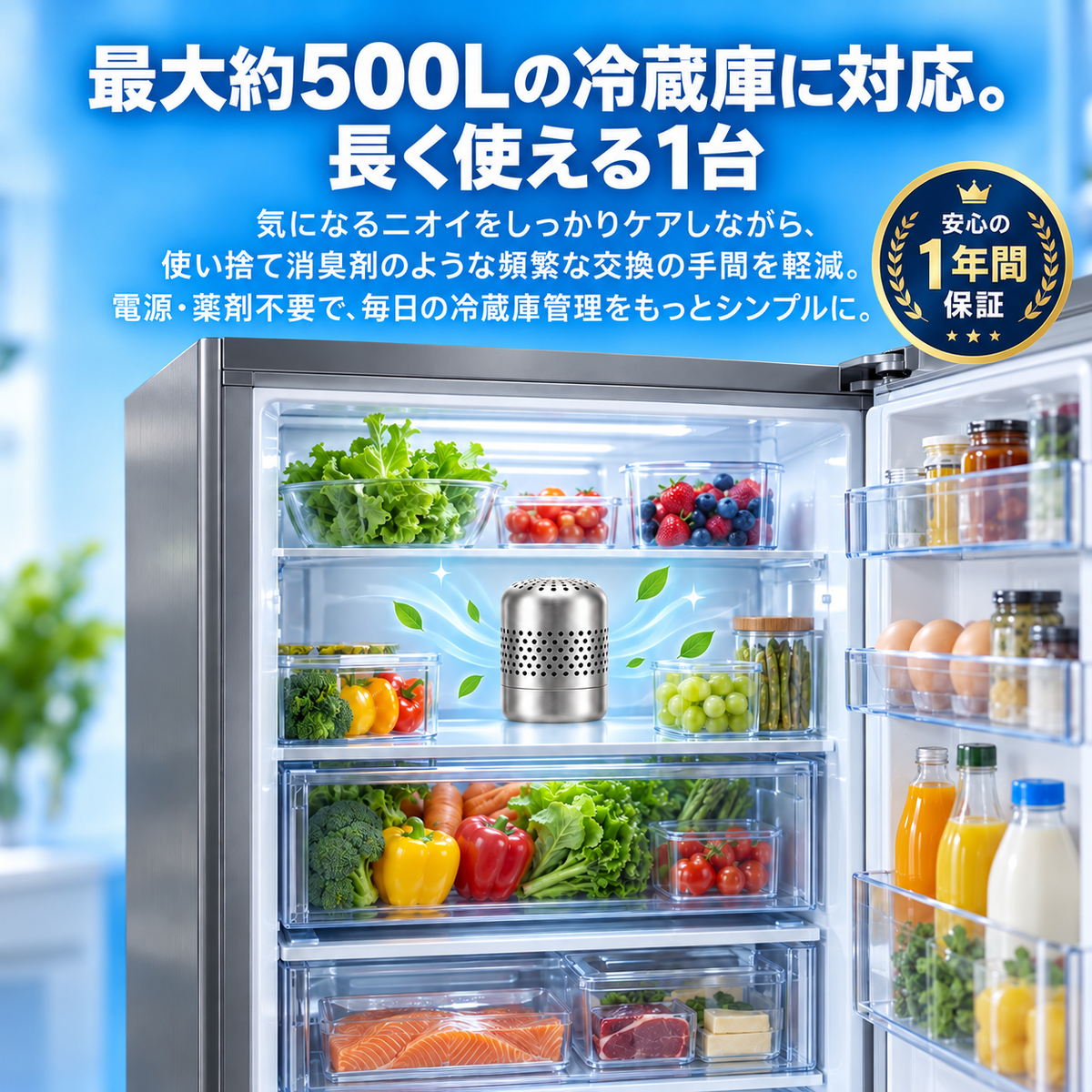 最大約500Lの冷蔵庫に対応。長く使える1台。気になるニオイをしっかりケアしながら、使い捨て消臭剤のような頻繁な交換の手間を軽減。電源・薬剤不要で、毎日の冷蔵庫管理をもっとシンプルに。安心の1年間保証
