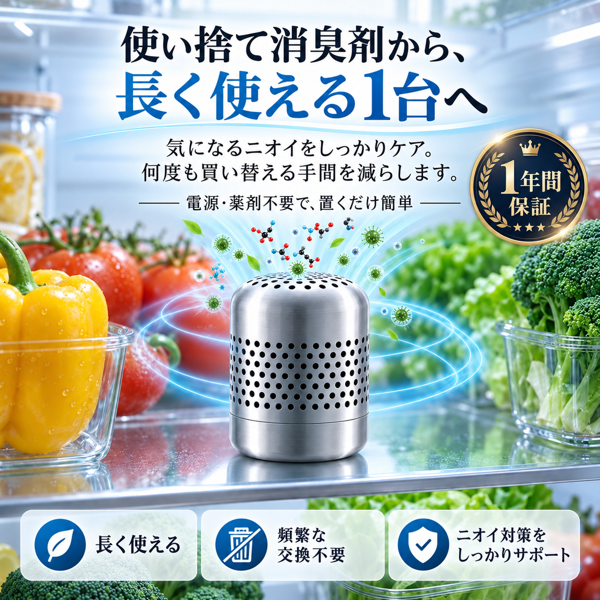 使い捨て消臭剤から、長く使える1台へ。気になるニオイをしっかりケア。何度も買い替える手間を減らします。電源・薬剤不要で、置くだけ簡単。1年間保証。長く使える／頻繁な交換不要／ニオイ対策をしっかりサポート