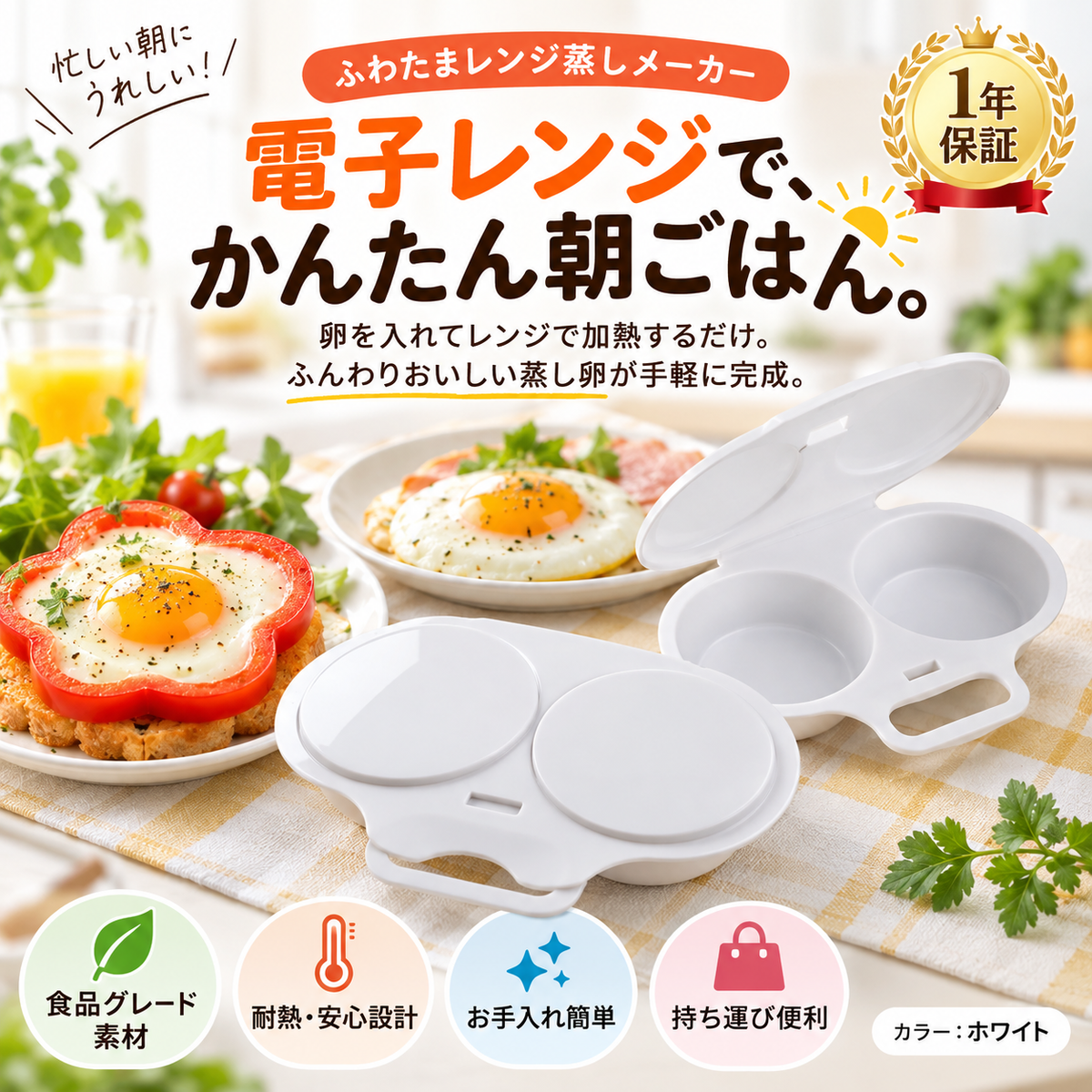 電子レンジで手軽に卵料理を作れる、ふわたまレンジ蒸しメーカーのメインビジュアル。食品グレード素材、耐熱設計、お手入れ簡単、持ち運び便利、1年保証の表示があります。