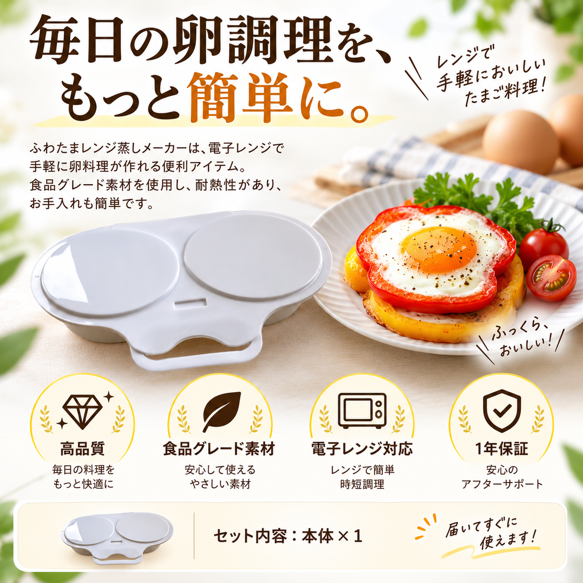 毎日の卵料理を手軽にする商品概要。食品グレード素材、電子レンジ対応、1年保証、セット内容は本体1個と表示されています。