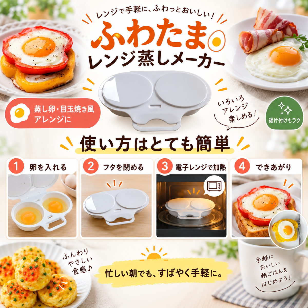 使い方の流れ。卵を入れる、ふたを閉める、電子レンジで加熱、できあがりの4段階と、料理のアレンジ例を紹介しています。
