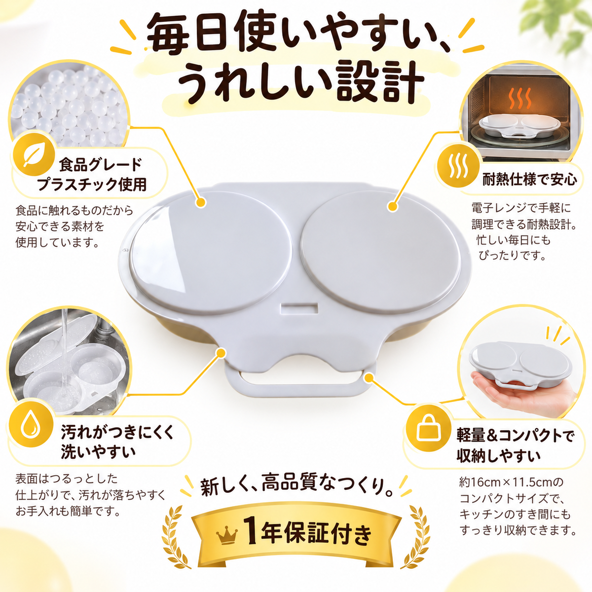 食品グレードプラスチック、耐熱仕様、洗いやすさ、約16×11.5cmの軽量コンパクト設計、1年保証を案内する機能画像です。