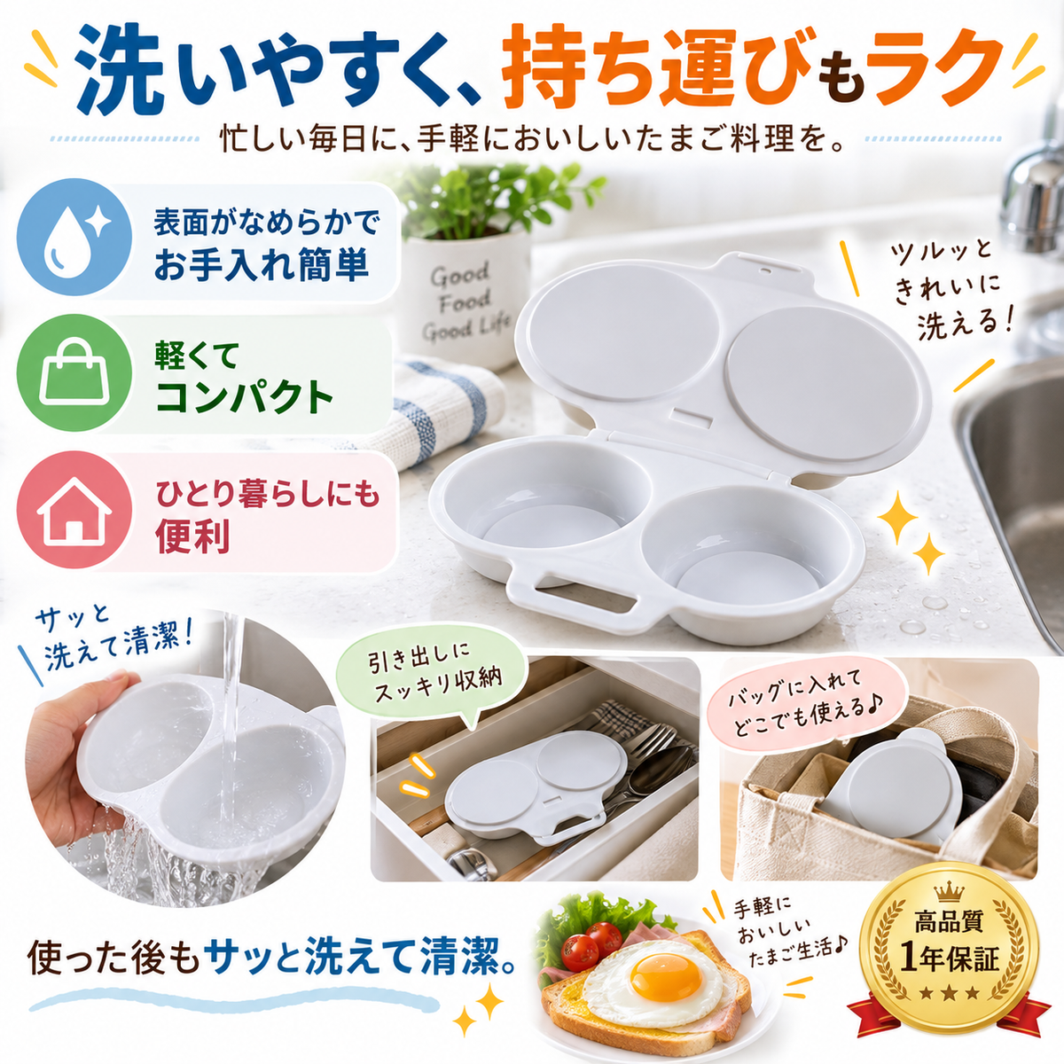 なめらかな表面で洗いやすく、軽くてコンパクト。水洗い、引き出し収納、持ち運びのイメージと1年保証を案内しています。