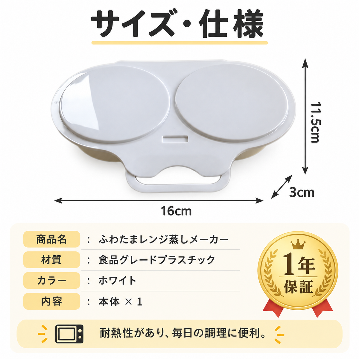 サイズ・仕様。約16×11.5×3cm、食品グレードプラスチック、ホワイト、本体1個、1年保証と表示されています。