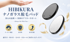 HIBIKURA ナノガラス脱毛パッド 14