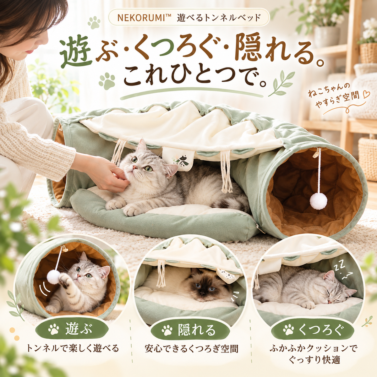 「遊ぶ・くつろぐ・隠れる。これひとつで。」NEKORUMIのトンネル遊び、隠れ場所、中央クッションでの休息を紹介しています。