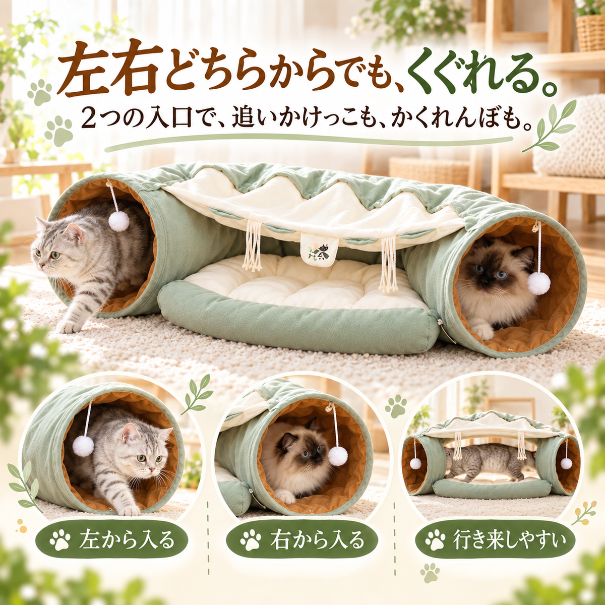 「左右どちらからでも、くぐれる。」2つのトンネル入口と、左右から出入りする猫を紹介しています。