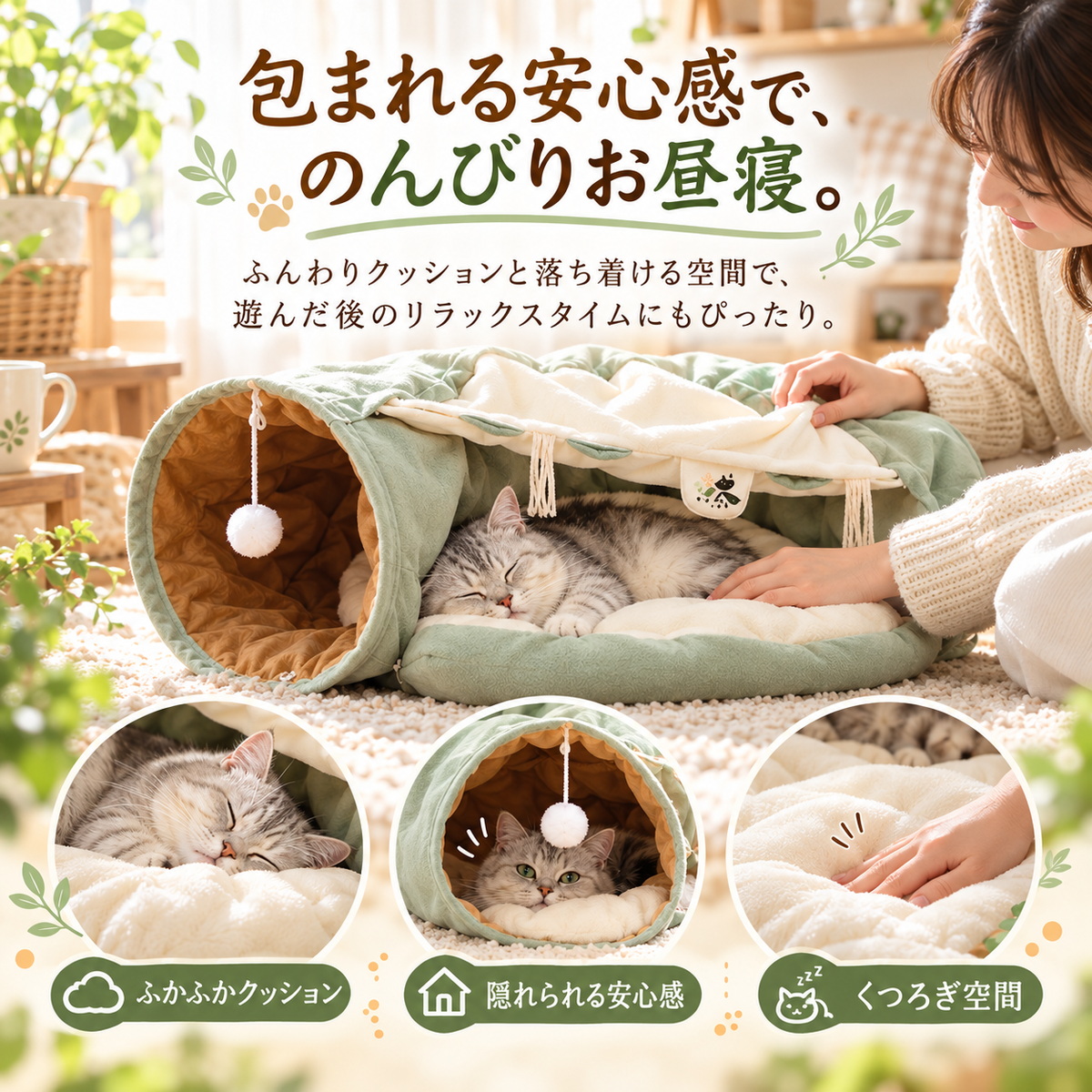 「包まれる安心感で、のんびりお昼寝。」ふかふかの中央クッション、隠れられるトンネル、くつろげる空間を紹介しています。