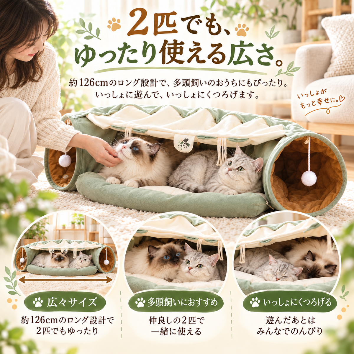 「2匹でも、ゆったり使える広さ。」約126cm幅の中央クッションで2匹の猫が一緒に過ごす様子を紹介しています。