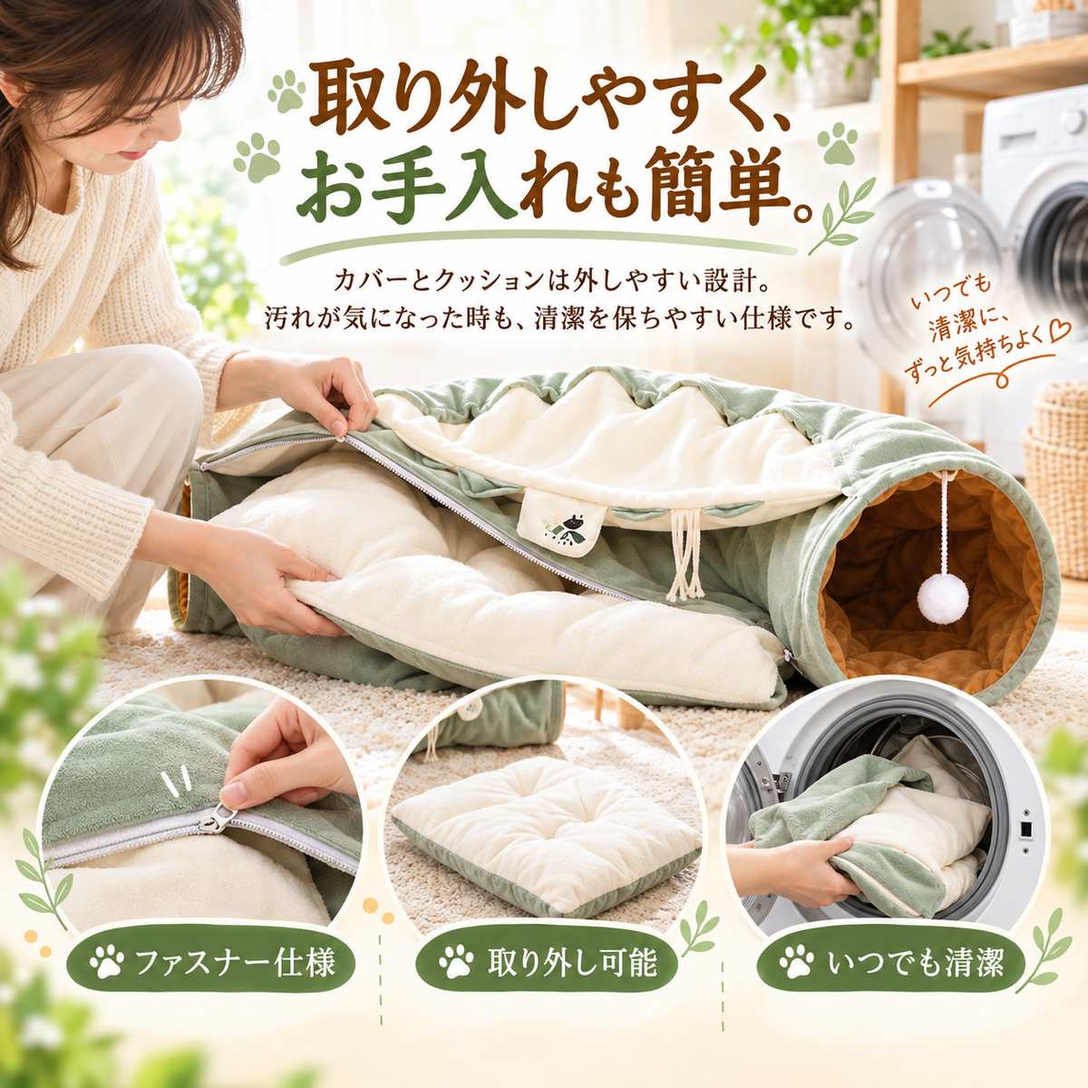 「毎日使うものだから、お手入れしやすく。」ファスナー式のカバーと取り外せるクッション、洗濯機で洗うイメージを紹介しています。