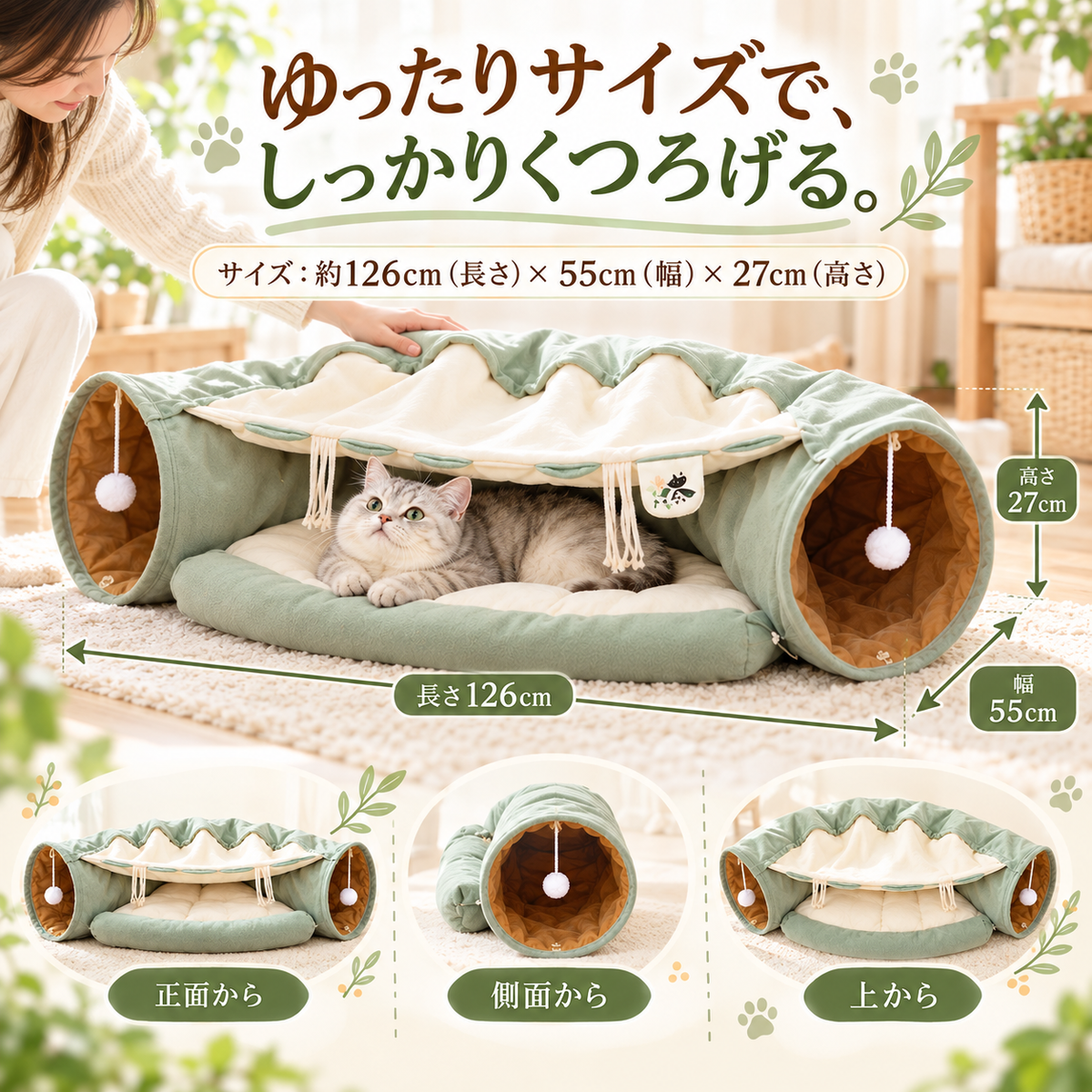 「ゆったりサイズで、しっかりくつろげる。」NEKORUMIトンネルベッドの約126×55×27cmの寸法と、正面・側面・上面を紹介しています。
