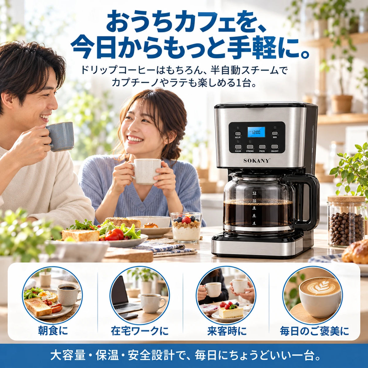 ダイニングでコーヒーを飲む男女と、カウンターに置かれたコーヒーメーカー。おうちカフェを、今日からもっと手軽に。ドリップコーヒーはもちろん、半自動スチームでカプチーノやラテも楽しめる1台。朝食に、在宅ワークに、来客時に、毎日のご褒美に。大容量・保温・安全設計で、毎日にちょうどいい一台。