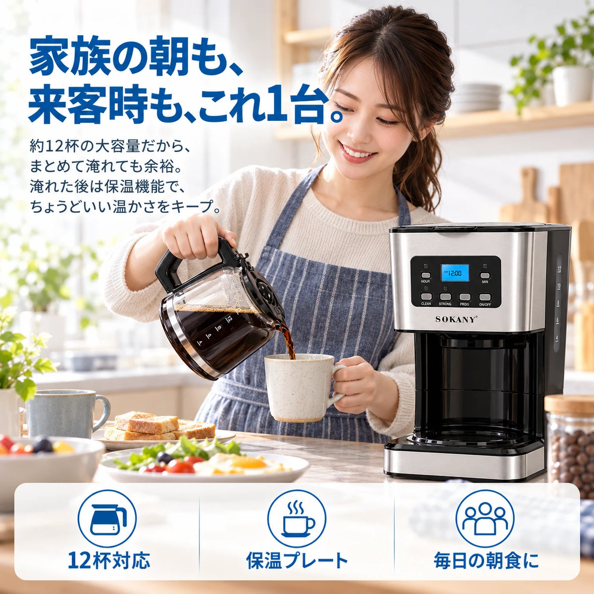 エプロン姿の女性が、ガラスポットからマグカップにコーヒーを注いでいる様子。家族の朝も、来客時も、これ1台。約12杯の大容量だから、まとめて淹れても余裕。淹れた後は保温機能で、ちょうどいい温かさをキープ。12杯対応、保温プレート、毎日の朝食に。
