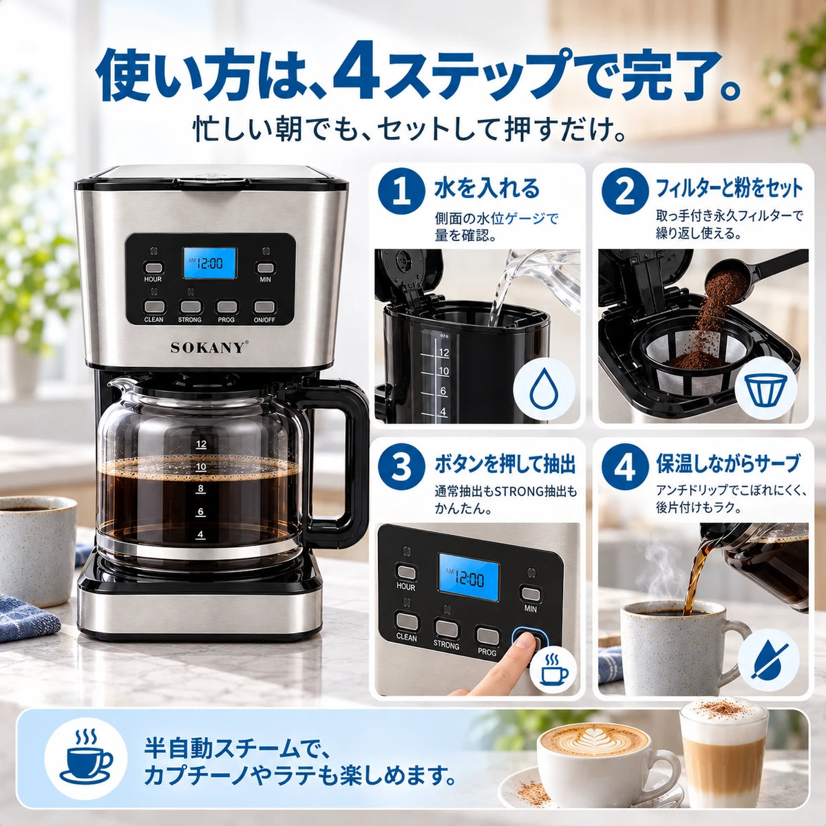 コーヒーメーカー本体と、4つの手順写真。使い方は、4ステップで完了。忙しい朝でも、セットして押すだけ。1 水を入れる：側面の水位ゲージで量を確認。2 フィルターと粉をセット：取っ手付き永久フィルターで繰り返し使える。3 ボタンを押して抽出：通常抽出もSTRONG抽出もかんたん。4 保温しながらサーブ：アンチドリップでこぼれにくく、後片付けもラク。半自動スチームで、カプチーノやラテも楽しめます。