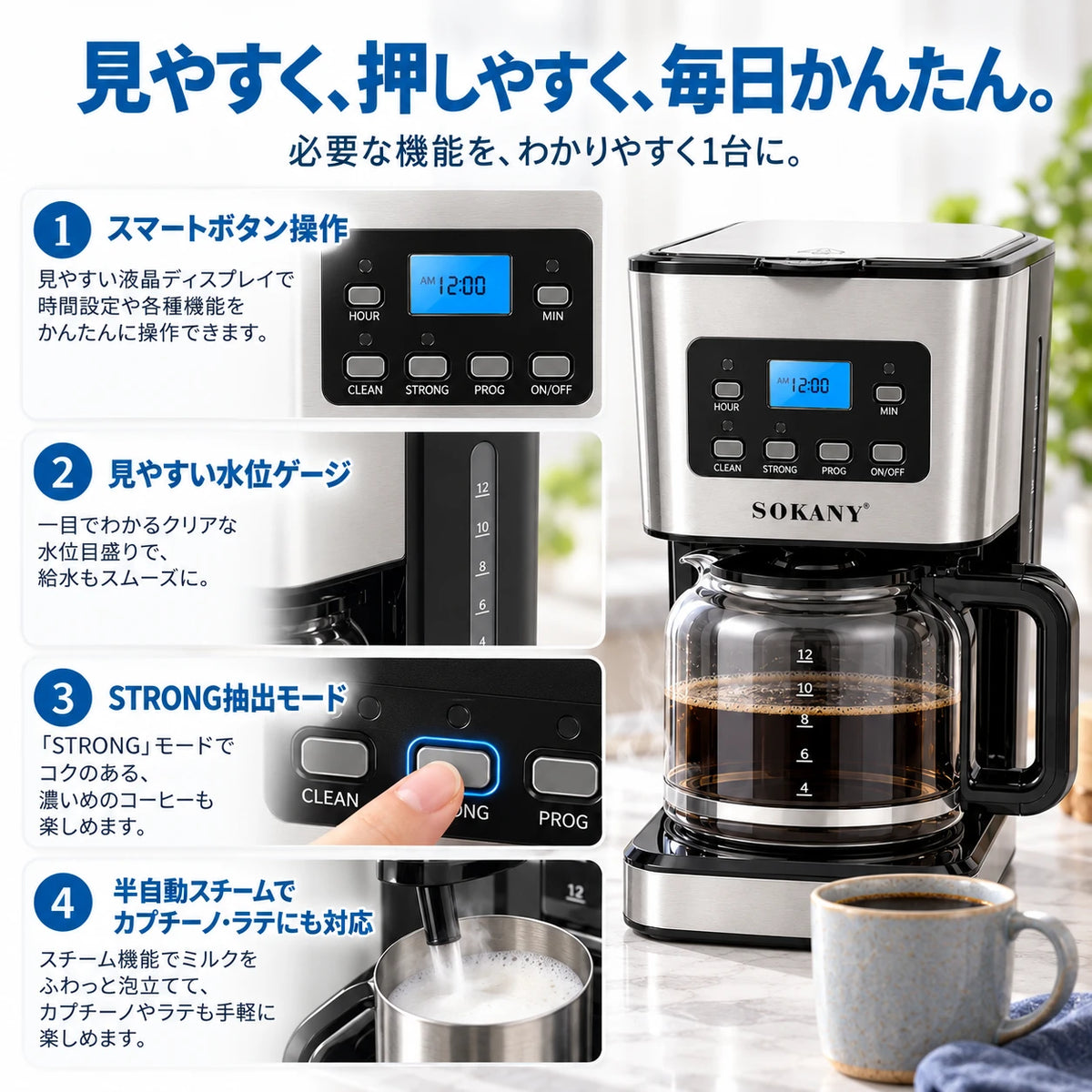 コーヒーメーカー本体と、操作部の拡大写真。見やすく、押しやすく、毎日かんたん。必要な機能を、わかりやすく1台に。1 スマートボタン操作：見やすい液晶ディスプレイで時間設定や各種機能をかんたんに操作できます。2 見やすい水位ゲージ：一目でわかるクリアな水位目盛りで、給水もスムーズに。3 STRONG抽出モード：「STRONG」モードでコクのある、濃いめのコーヒーも楽しめます。4 半自動スチームでカプチーノ・ラテにも対応：スチーム機能でミルクをふわっと泡立てて、カプチーノやラテも手軽に楽しめます。