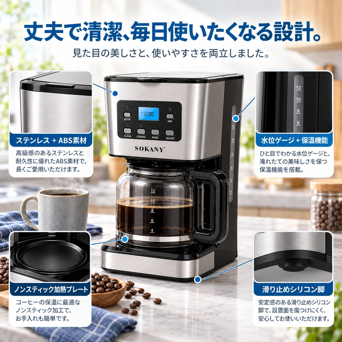 キッチンに置かれたコーヒーメーカーと、各部の拡大写真。丈夫で清潔、毎日使いたくなる設計。見た目の美しさと、使いやすさを両立しました。ステンレス＋ABS素材：高級感のあるステンレスと耐久性に優れたABS素材で、長くご愛用いただけます。水位ゲージ＋保温機能：ひと目でわかる水位ゲージと、淹れたての美味しさを保つ保温機能を搭載。ノンスティック加熱プレート：コーヒーの保温に最適なノンスティック加工で、お手入れも簡単です。滑り止めシリコン脚：安定感のある滑り止めシリコン脚で、設置面を傷つけにくく、安心してお使いいただけます。