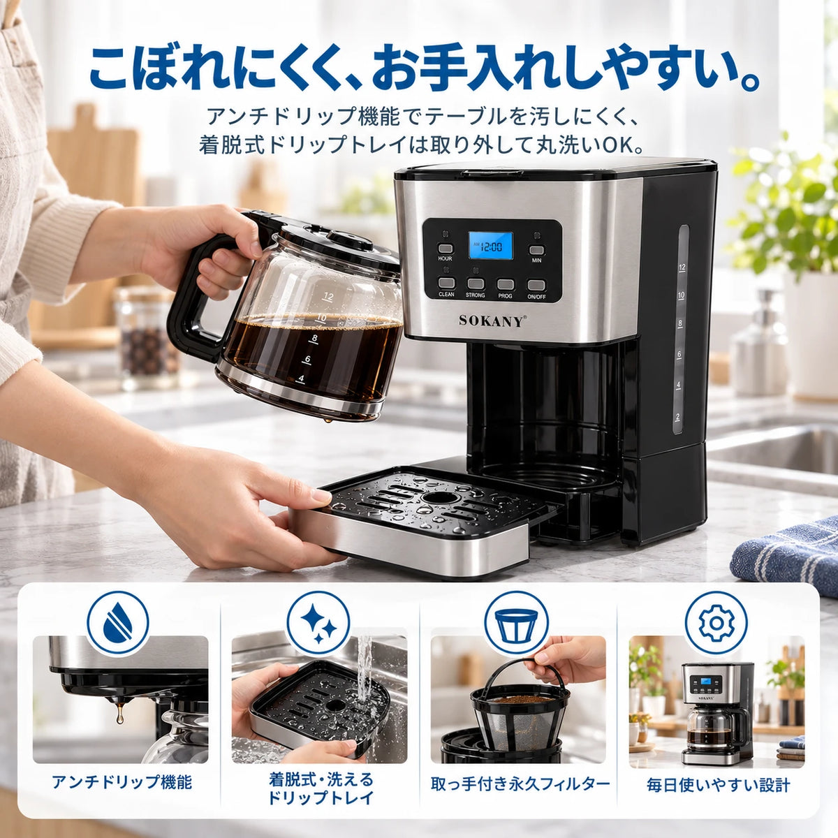 ガラスポットを持ち、着脱式ドリップトレイを取り外している様子。こぼれにくく、お手入れしやすい。アンチドリップ機能でテーブルを汚しにくく、着脱式ドリップトレイは取り外して丸洗いOK。アンチドリップ機能、着脱式・洗えるドリップトレイ、取っ手付き永久フィルター、毎日使いやすい設計。
