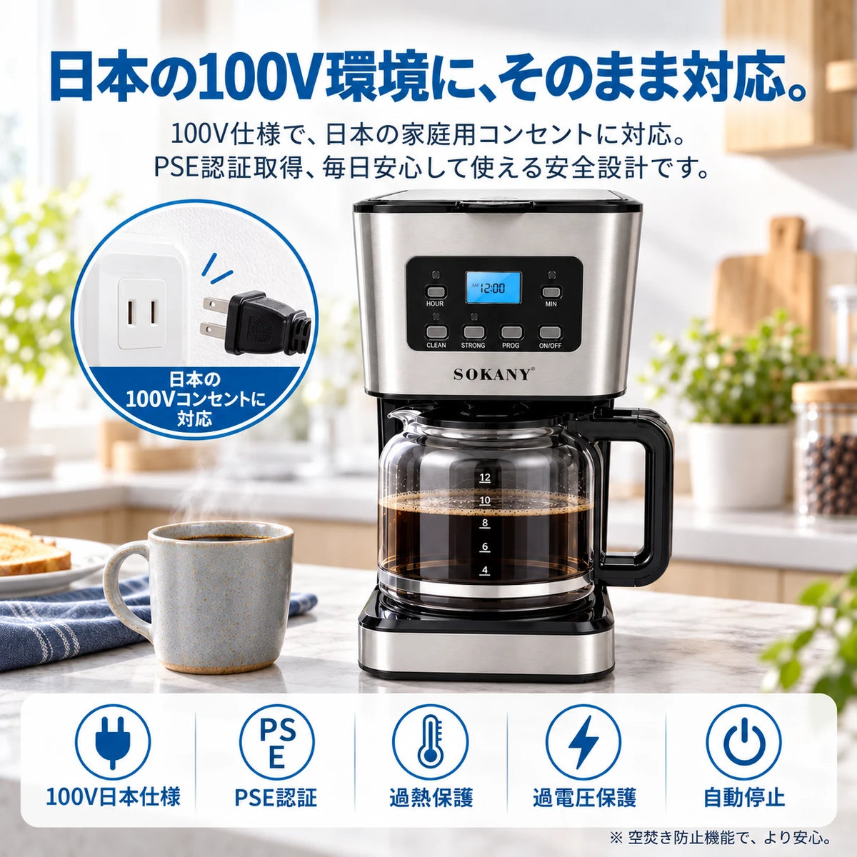 コーヒーメーカーと、日本の2口コンセントにAタイプのプラグを差し込むイラスト。日本の100V環境に、そのまま対応。100V仕様で、日本の家庭用コンセントに対応。PSE認証取得、毎日安心して使える安全設計です。100V日本仕様、PSE認証、過熱保護、過電圧保護、自動停止。※空焚き防止機能で、より安心。