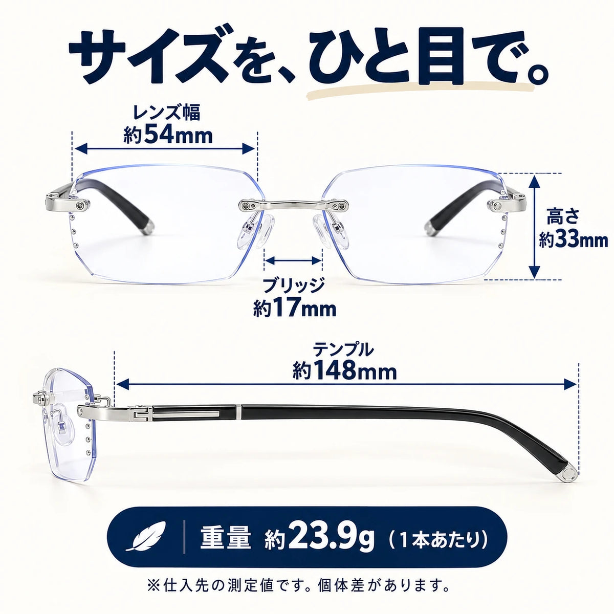 サイズを、ひと目で。レンズ幅約54mm、高さ約33mm、ブリッジ約17mm、テンプル約148mm。重量約23.9g、1本あたり。仕入先の測定値で個体差があります。