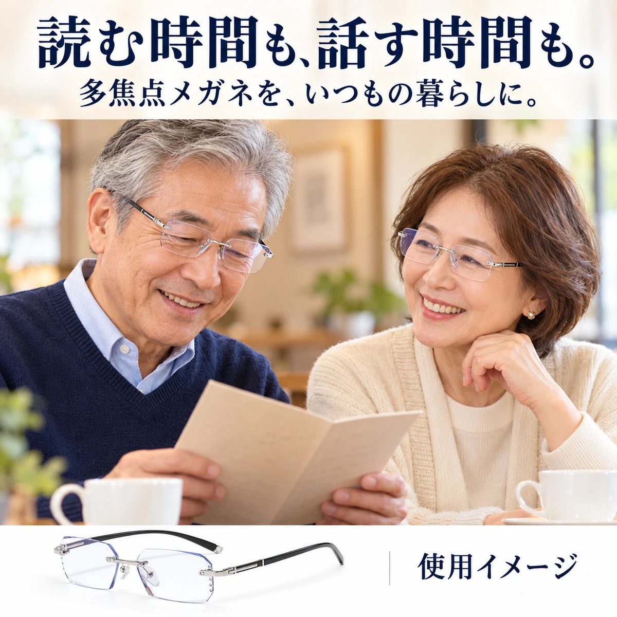 読む時間も、話す時間も。多焦点メガネを、いつもの暮らしに。TR90をかけてカフェで過ごすシニア夫婦の使用イメージ。