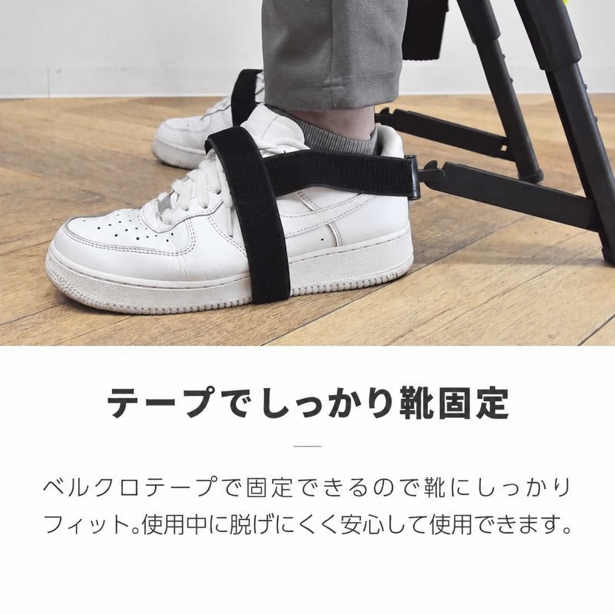 テープでしっかり靴固定。ベルクロテープで固定できるので靴にしっかりフィット。使用中に脱げにくく安心して使用できます。