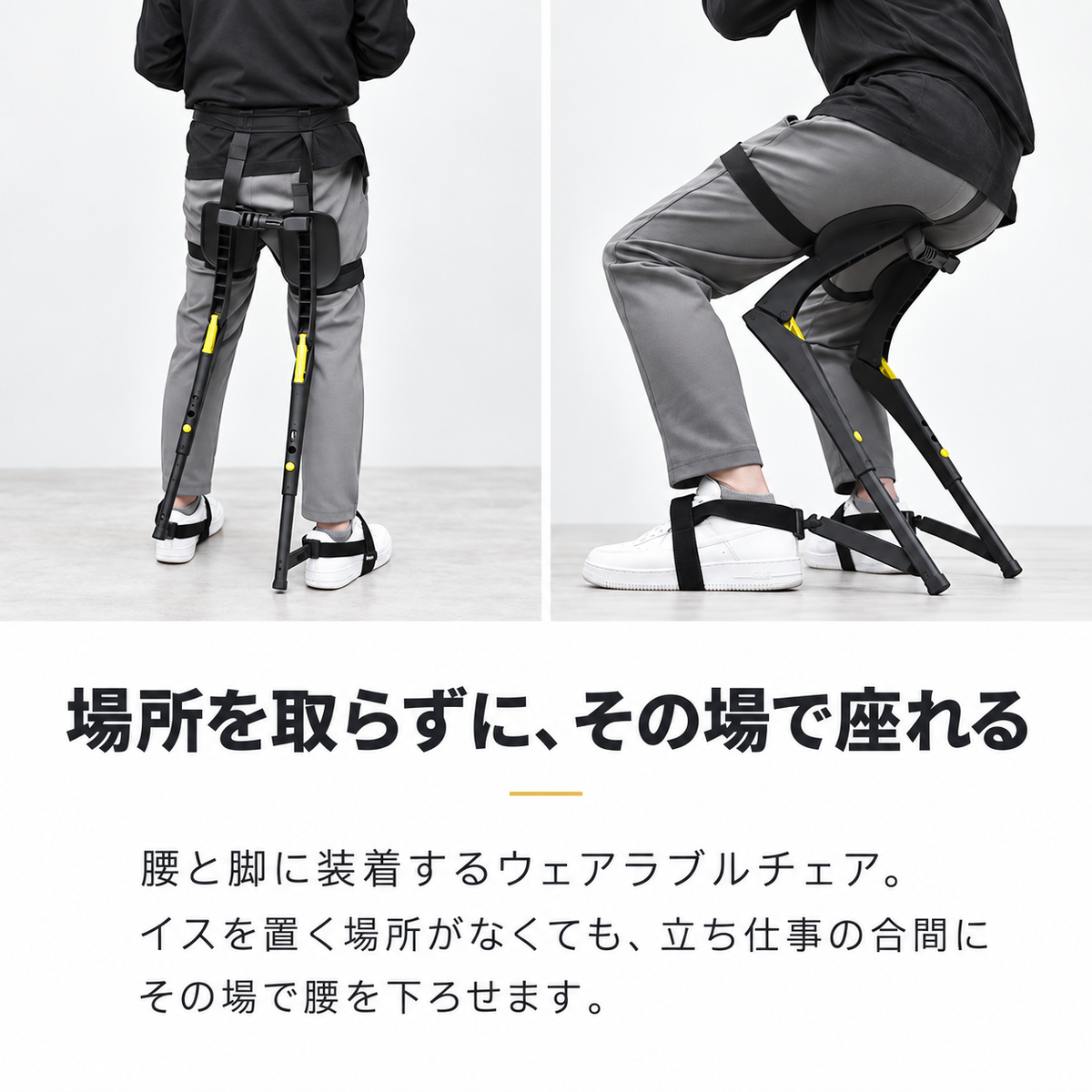 場所を取らずに、その場で座れる。腰と脚に装着するウェアラブルチェア。イスを置く場所がなくても、立ち仕事の合間にその場で腰を下ろせます。